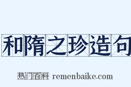 和隋之珍造句是什么意思的图片